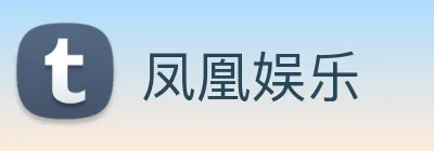 凤凰娱乐 logo